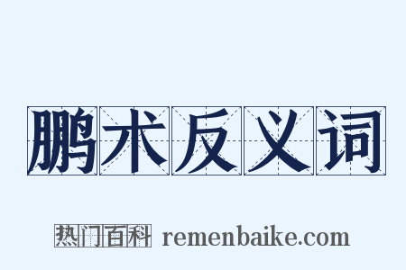 鹏术反义词是什么意思的图片